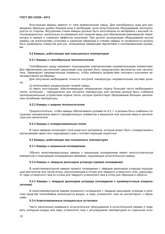 ГОСТ ISO 23529-2013, страница 12