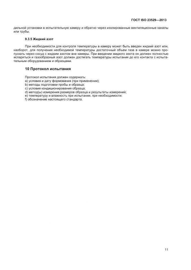 ГОСТ ISO 23529-2013, страница 13