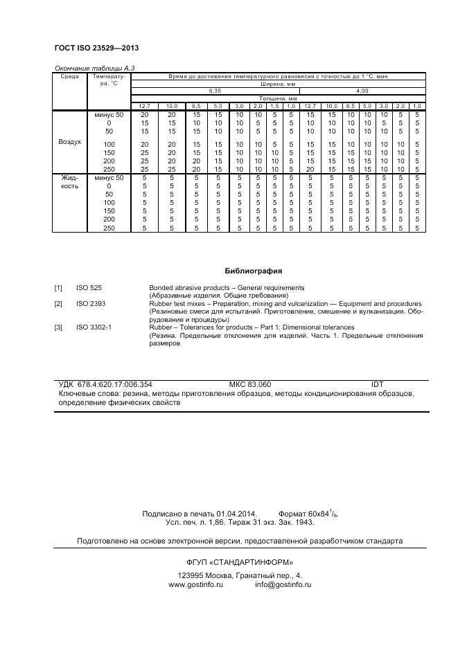 ГОСТ ISO 23529-2013, страница 16