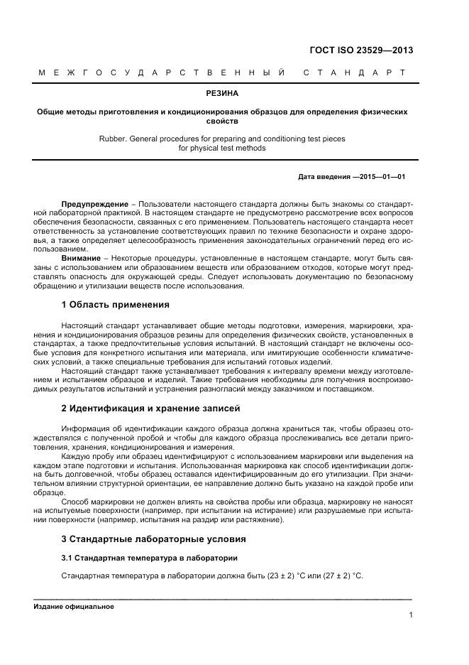 ГОСТ ISO 23529-2013, страница 3