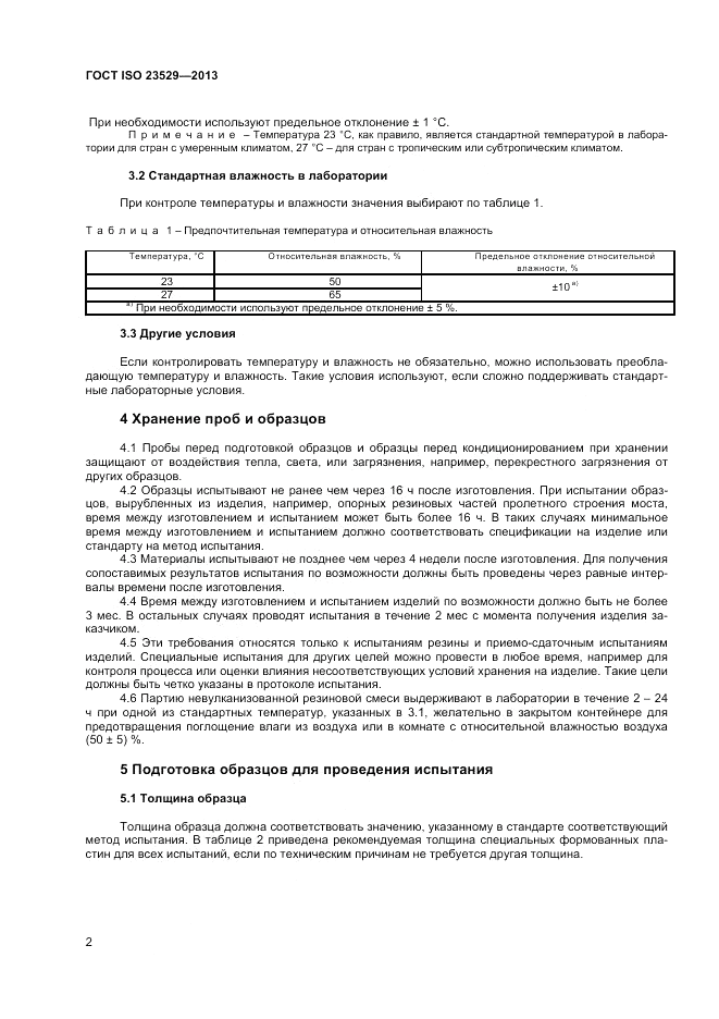 ГОСТ ISO 23529-2013, страница 4