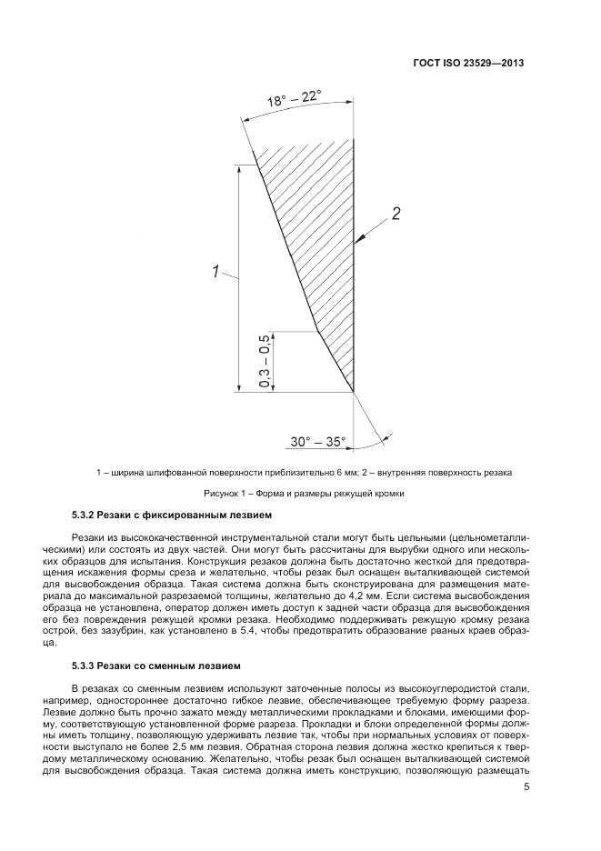ГОСТ ISO 23529-2013, страница 7