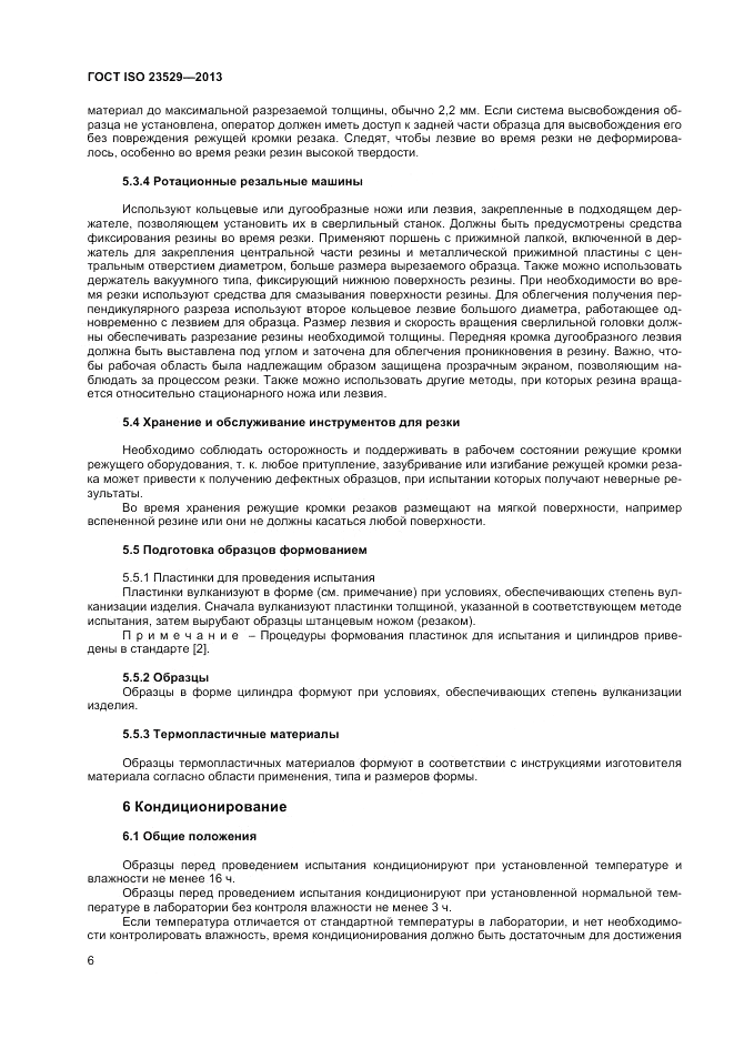 ГОСТ ISO 23529-2013, страница 8