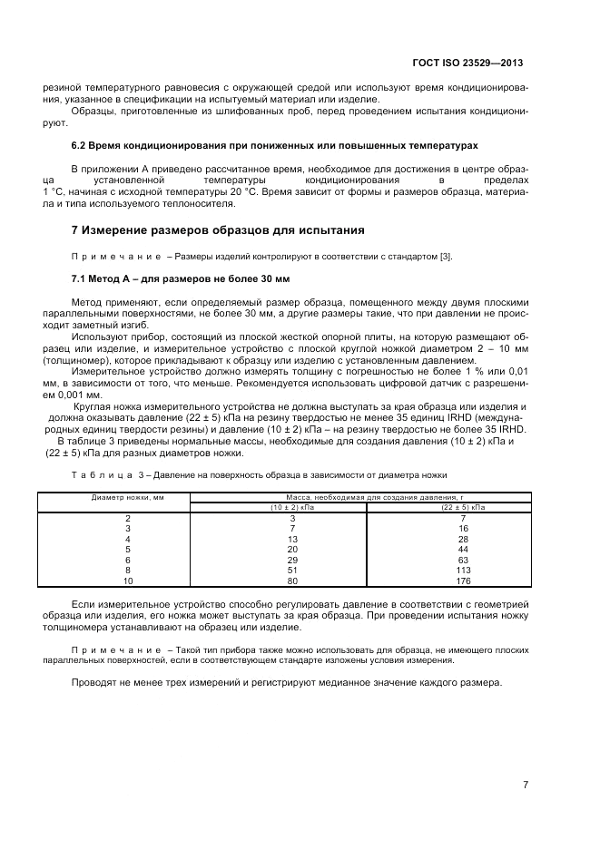 ГОСТ ISO 23529-2013, страница 9