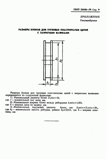 ГОСТ 23540-79, страница 11
