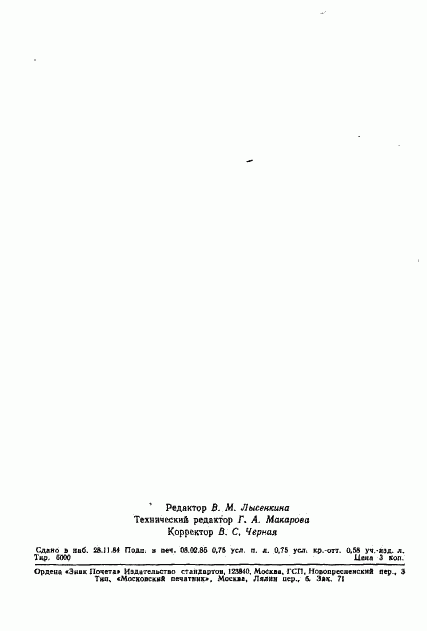 ГОСТ 23540-79, страница 2