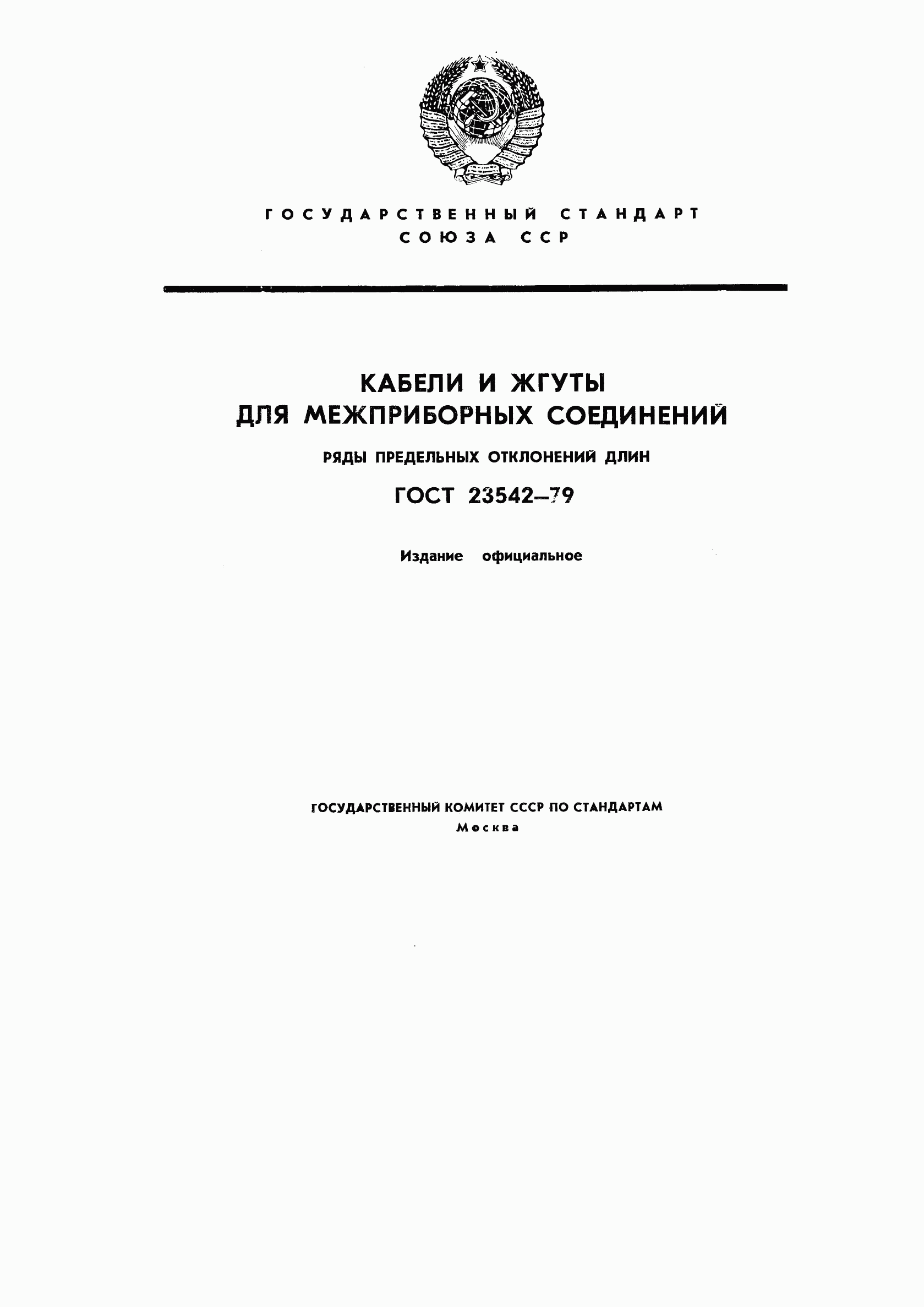 ГОСТ 23542-79, страница 1
