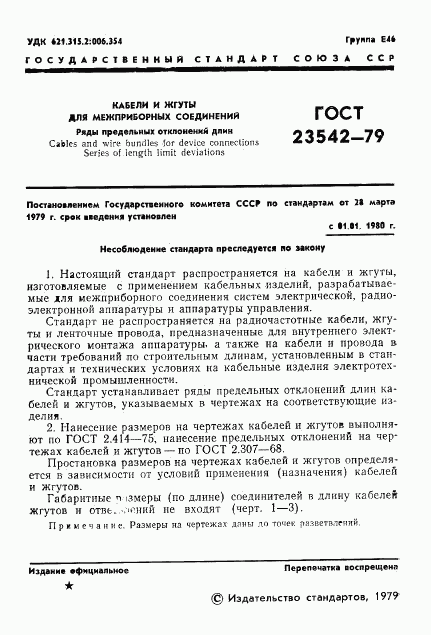 ГОСТ 23542-79, страница 2