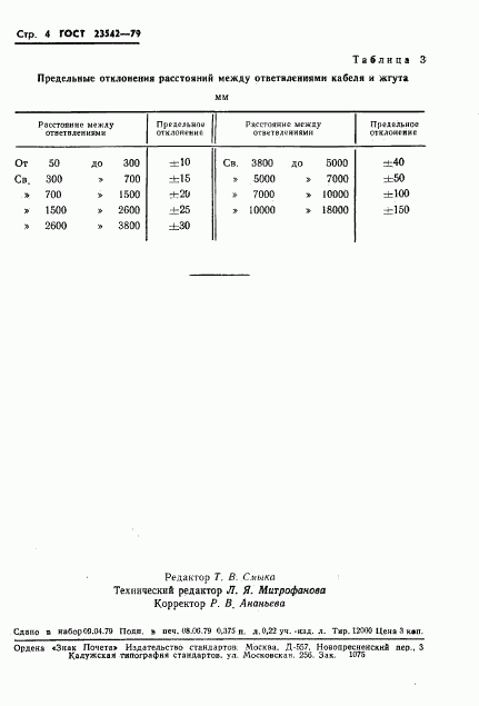 ГОСТ 23542-79, страница 5
