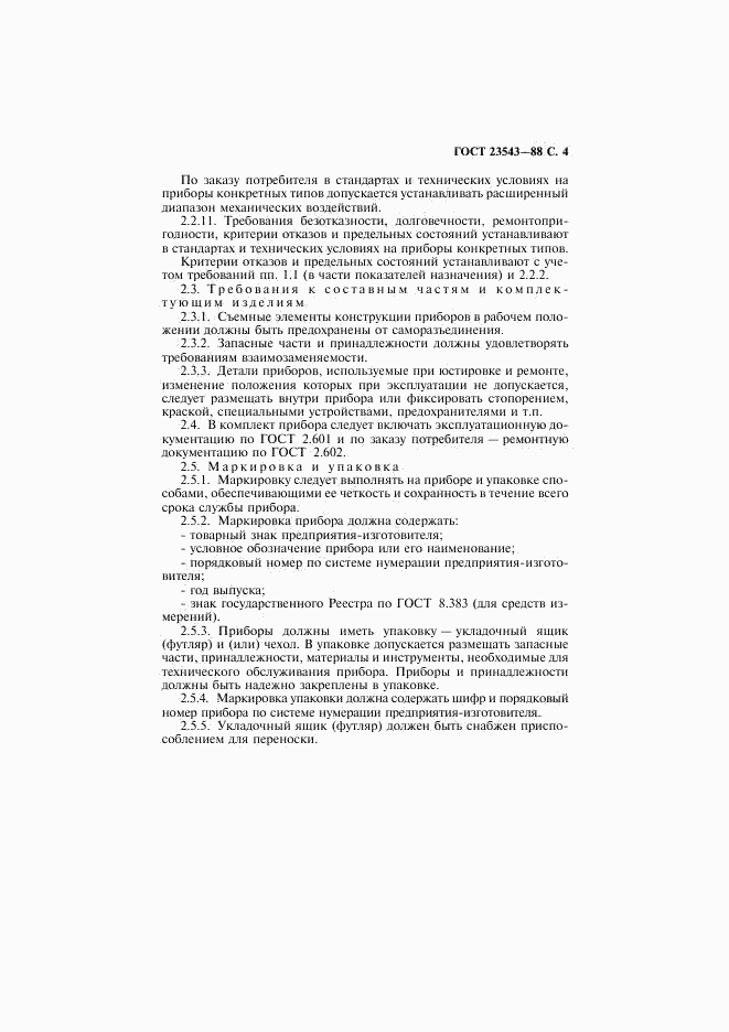ГОСТ 23543-88, страница 5