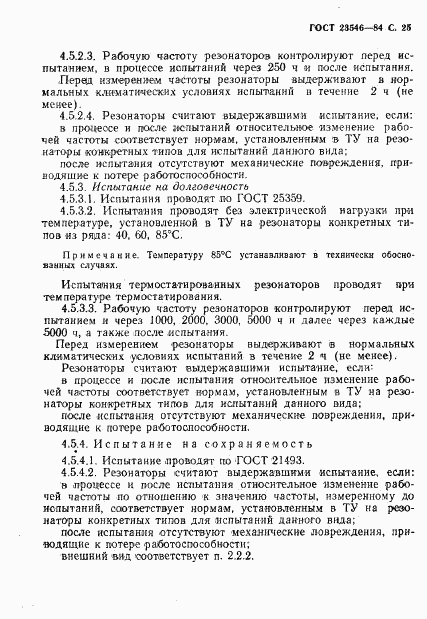 ГОСТ 23546-84, страница 27