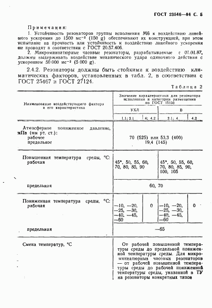 ГОСТ 23546-84, страница 7