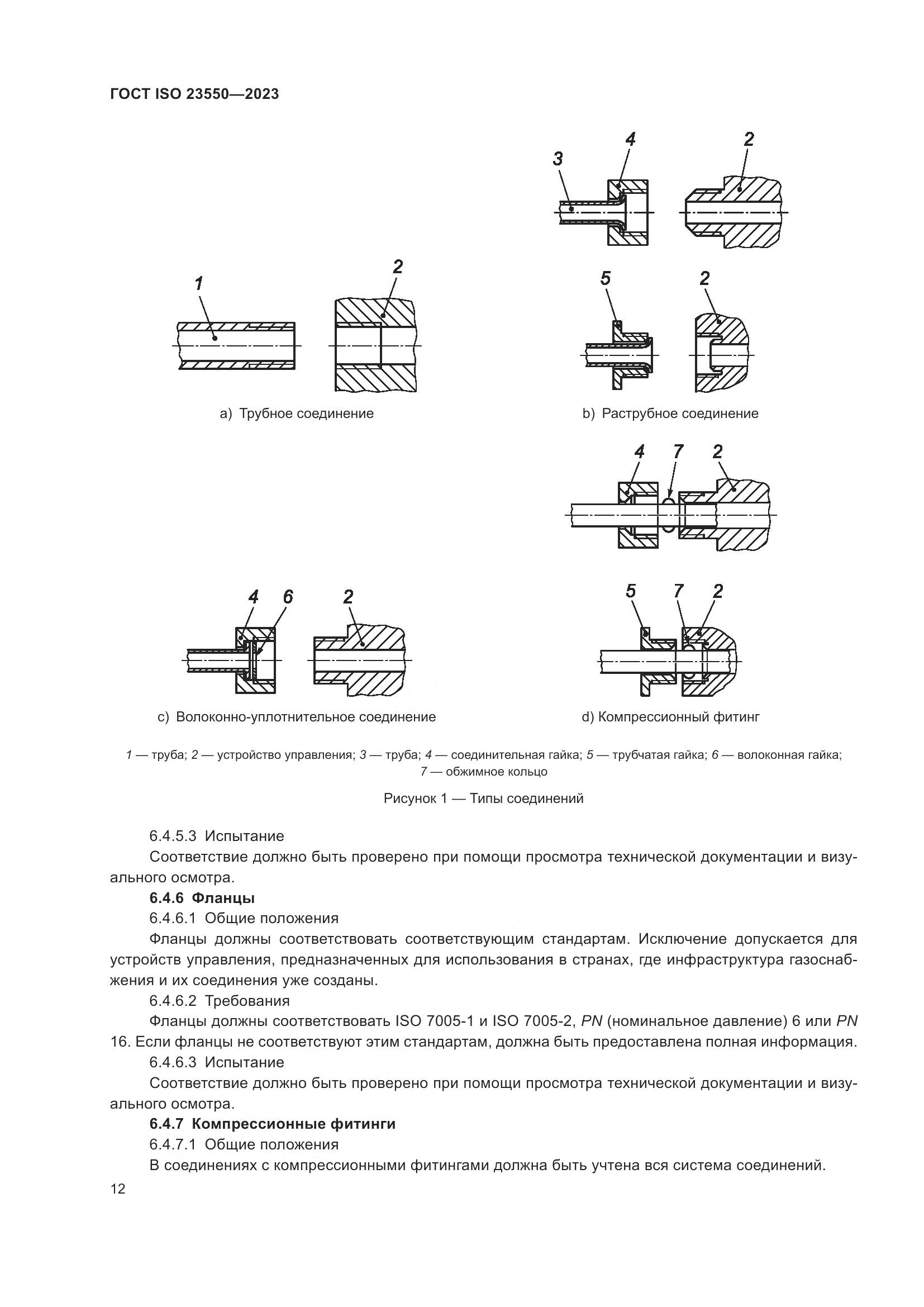 ГОСТ ISO 23550-2023, страница 16