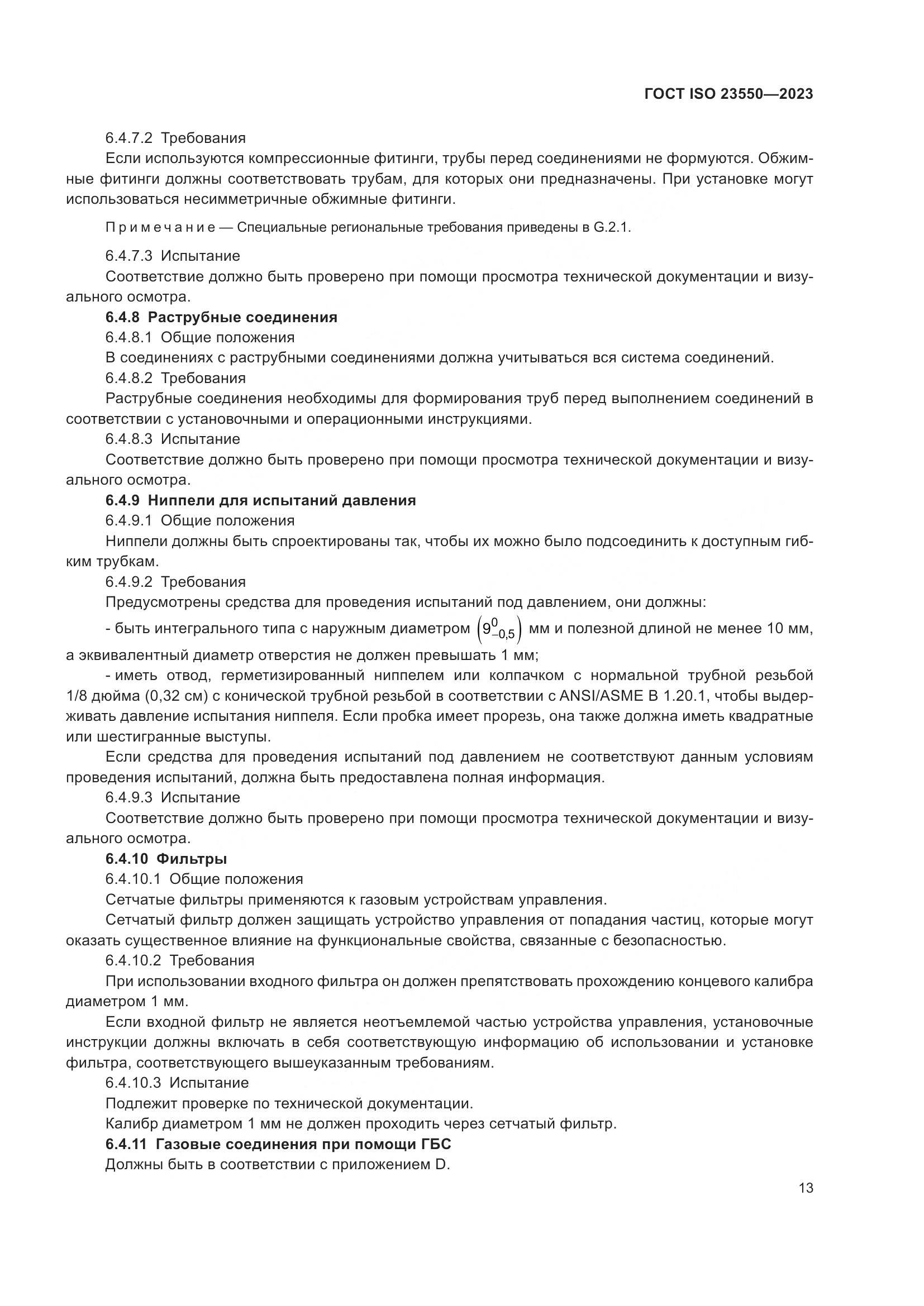 ГОСТ ISO 23550-2023, страница 17
