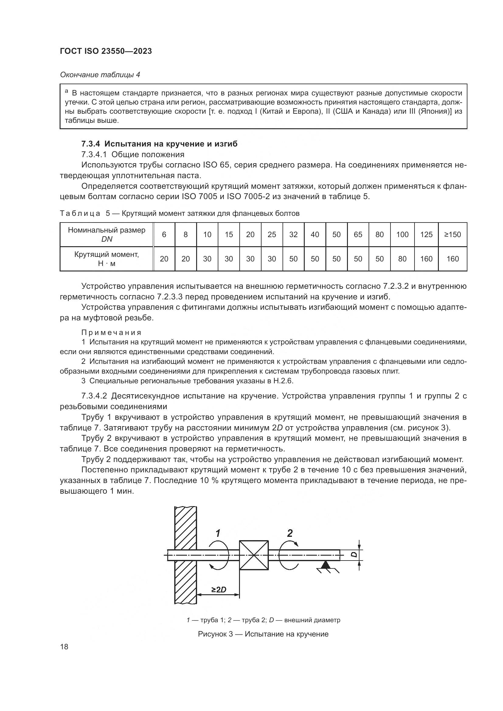 ГОСТ ISO 23550-2023, страница 22