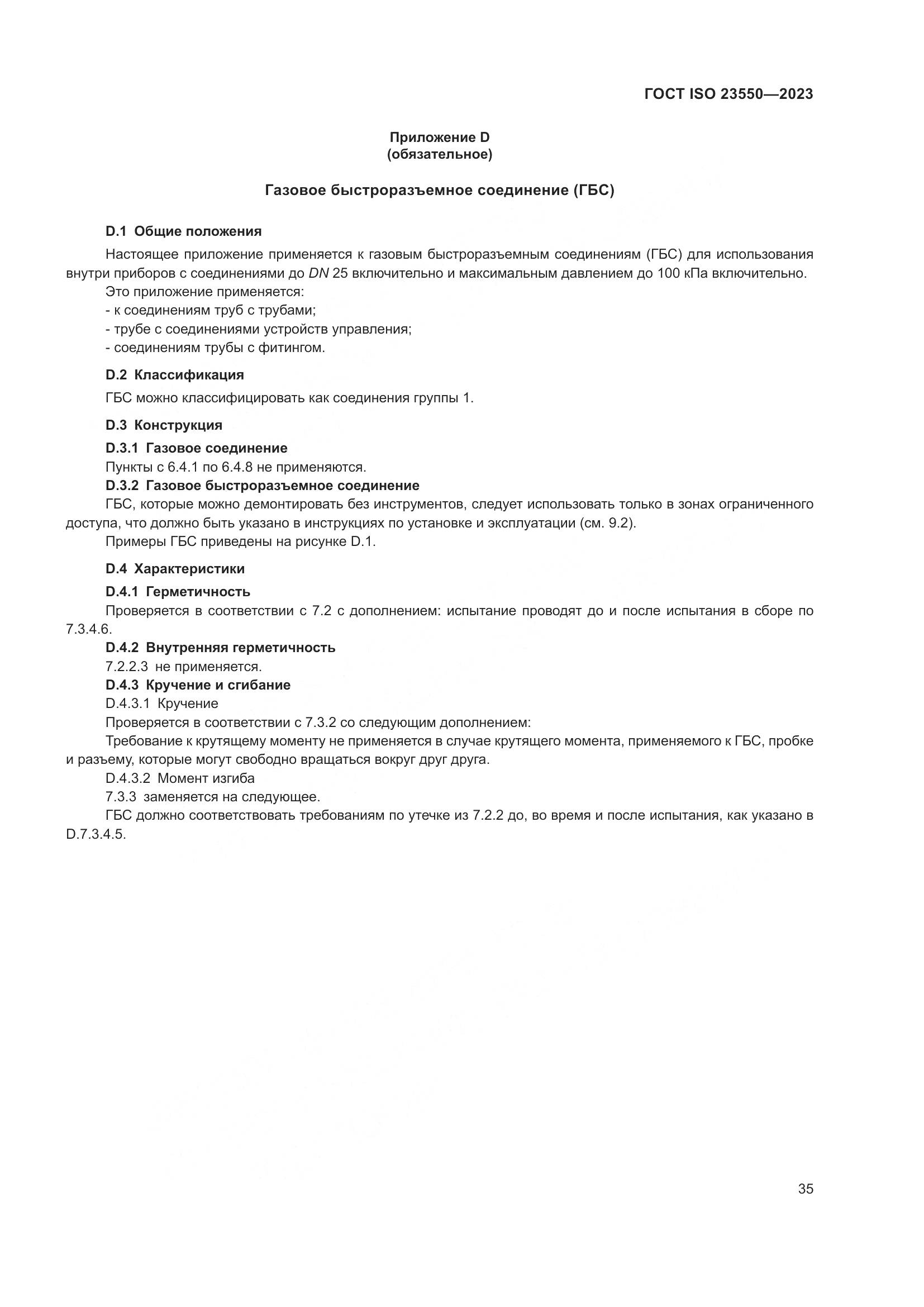 ГОСТ ISO 23550-2023, страница 39