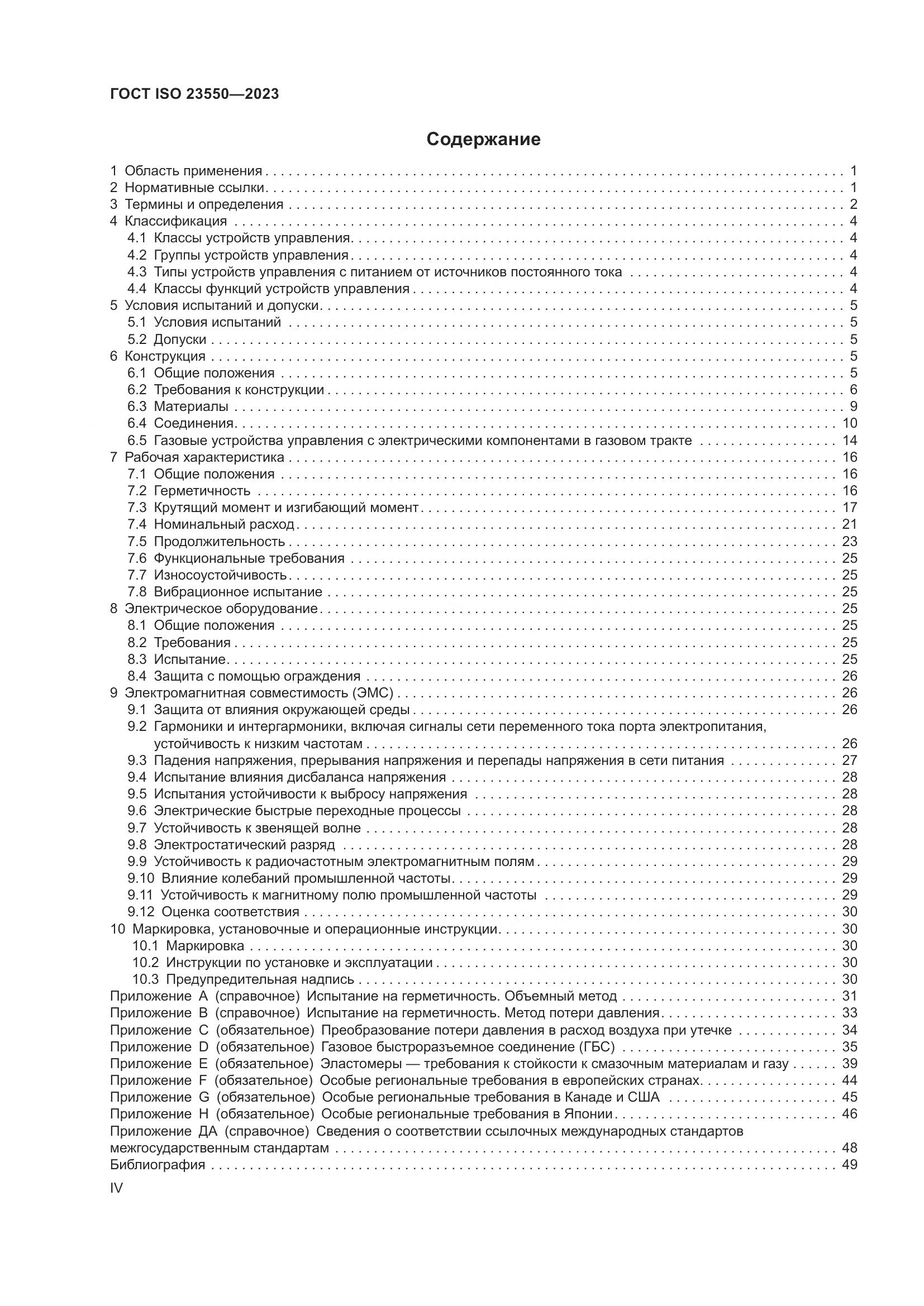 ГОСТ ISO 23550-2023, страница 4