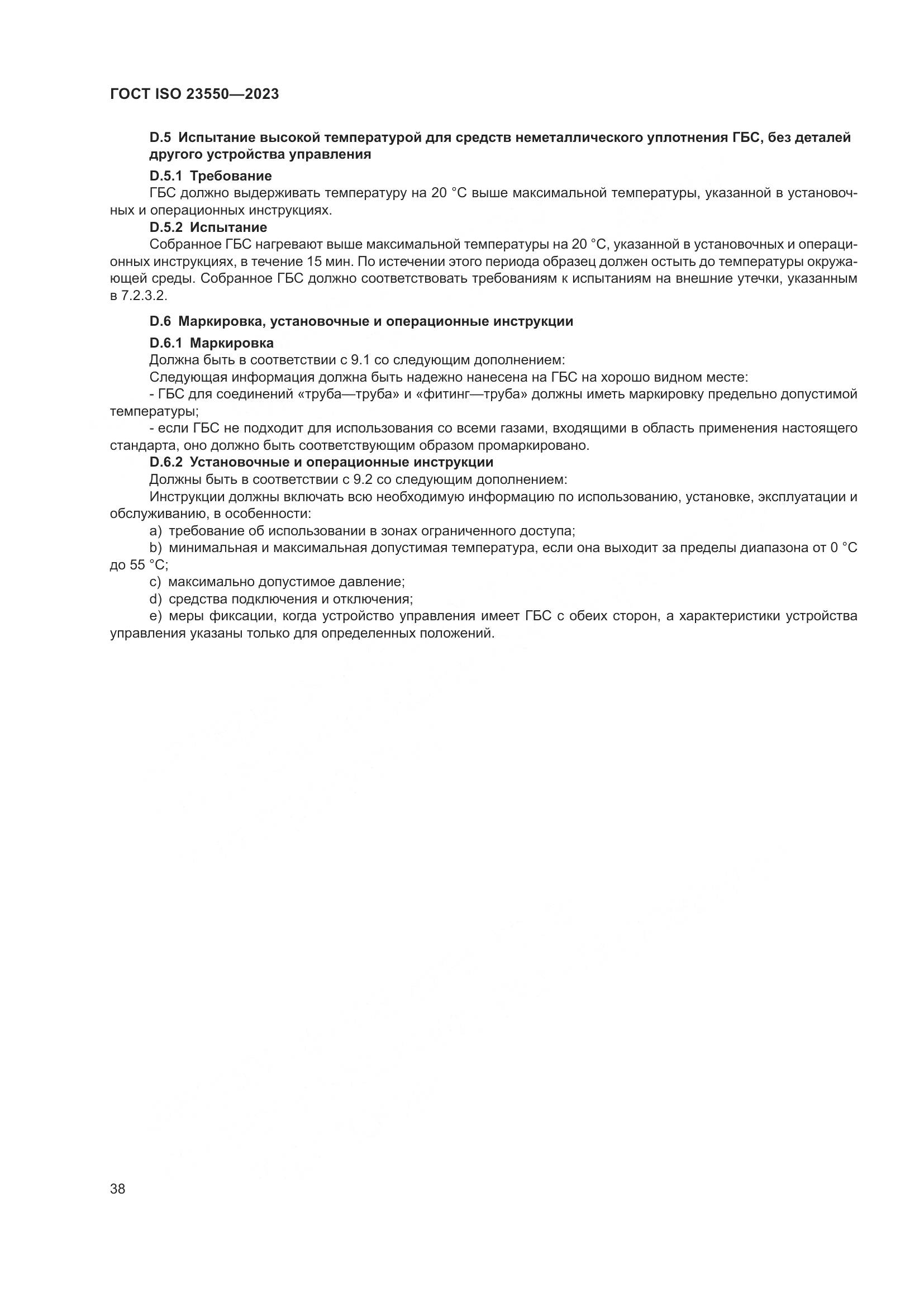 ГОСТ ISO 23550-2023, страница 42