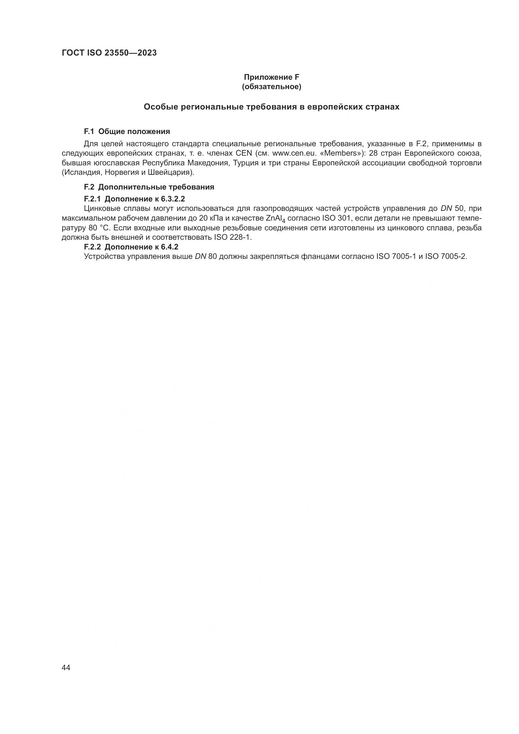 ГОСТ ISO 23550-2023, страница 48