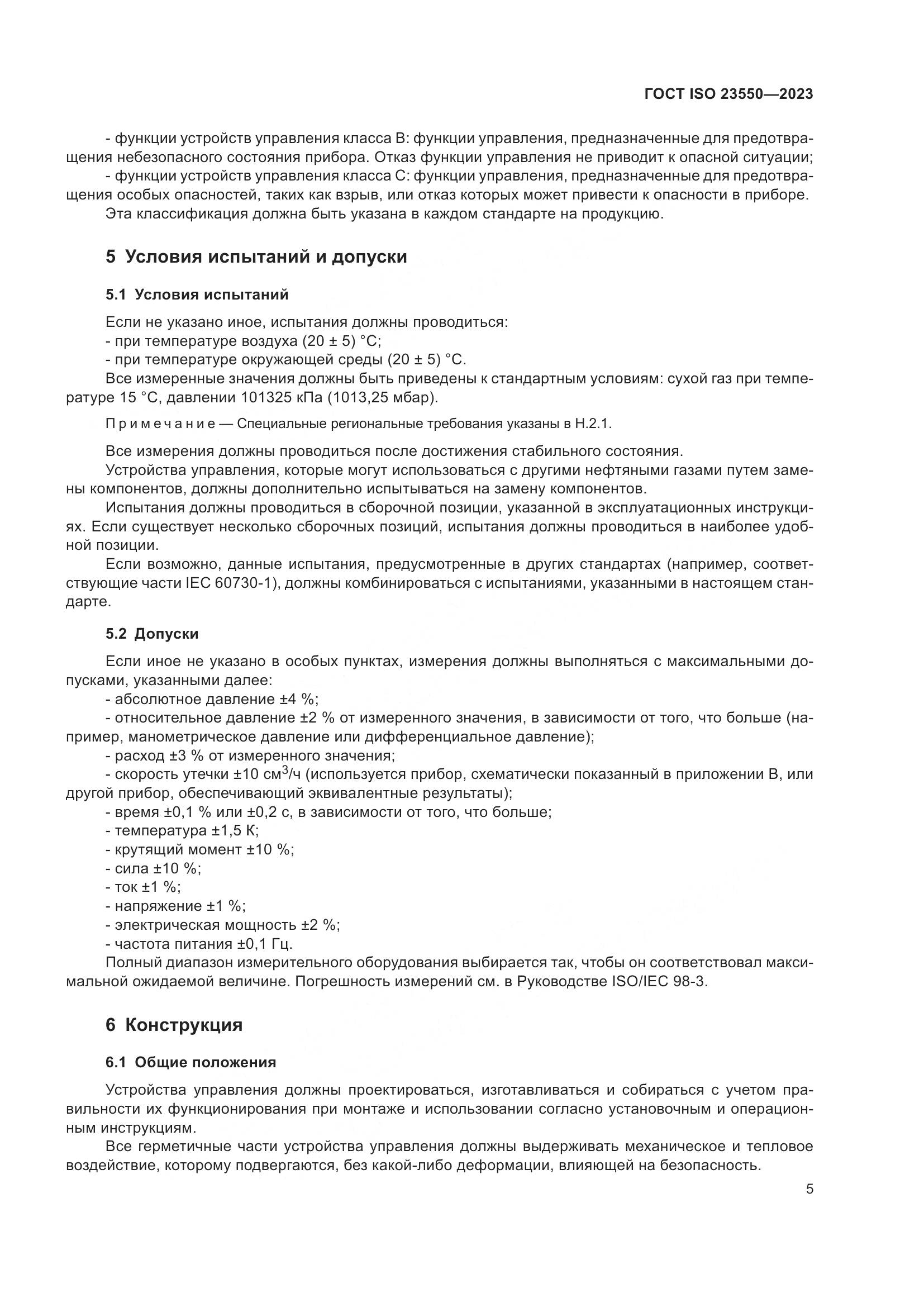 ГОСТ ISO 23550-2023, страница 9