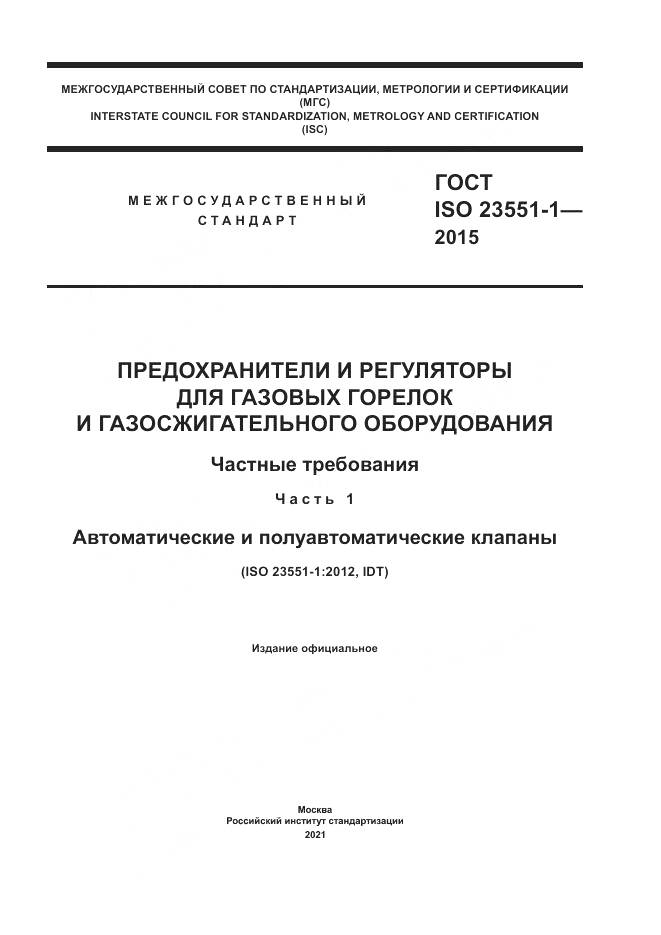 ГОСТ ISO  23551-1-2015, страница 1