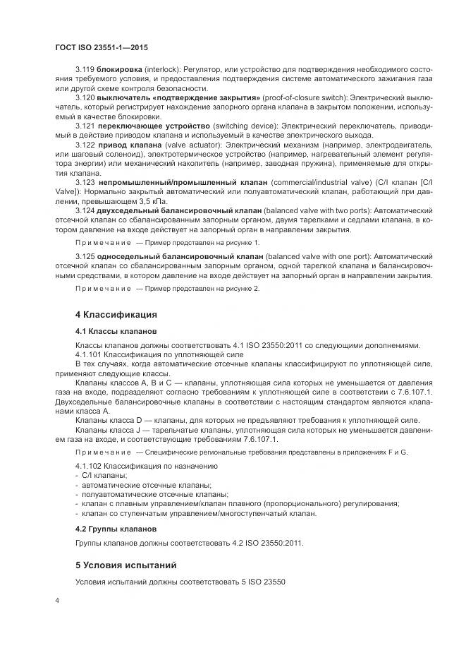 ГОСТ ISO  23551-1-2015, страница 10