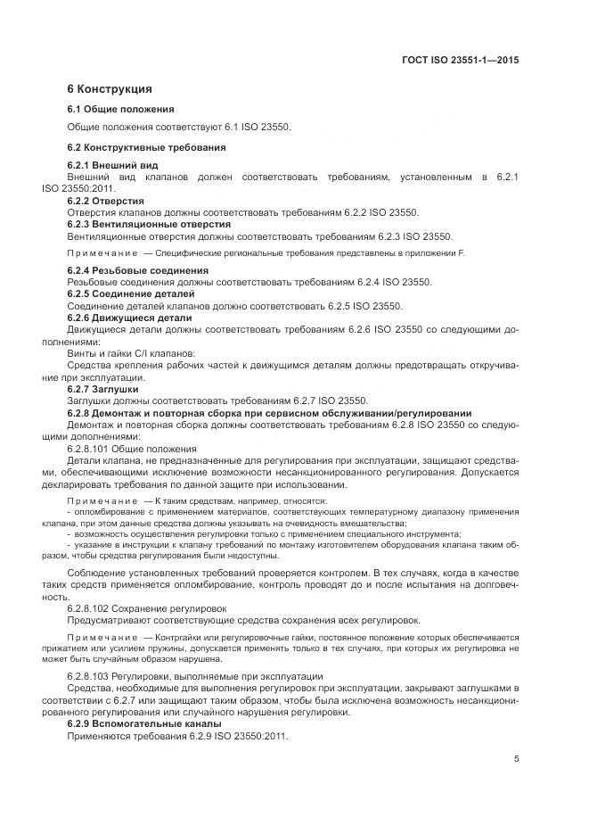 ГОСТ ISO  23551-1-2015, страница 11
