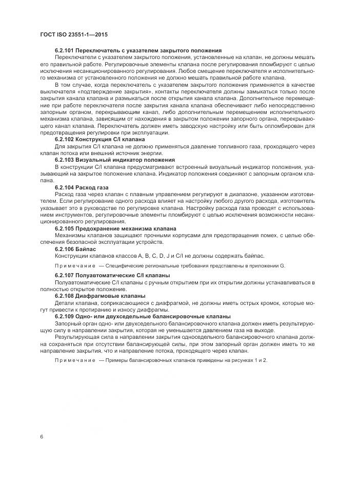 ГОСТ ISO  23551-1-2015, страница 12