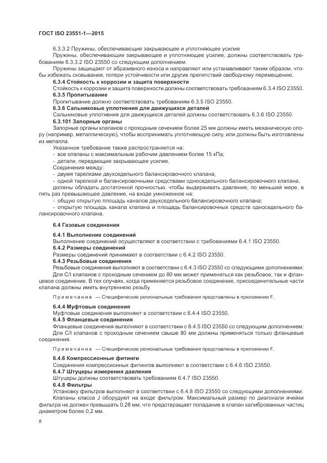 ГОСТ ISO  23551-1-2015, страница 14