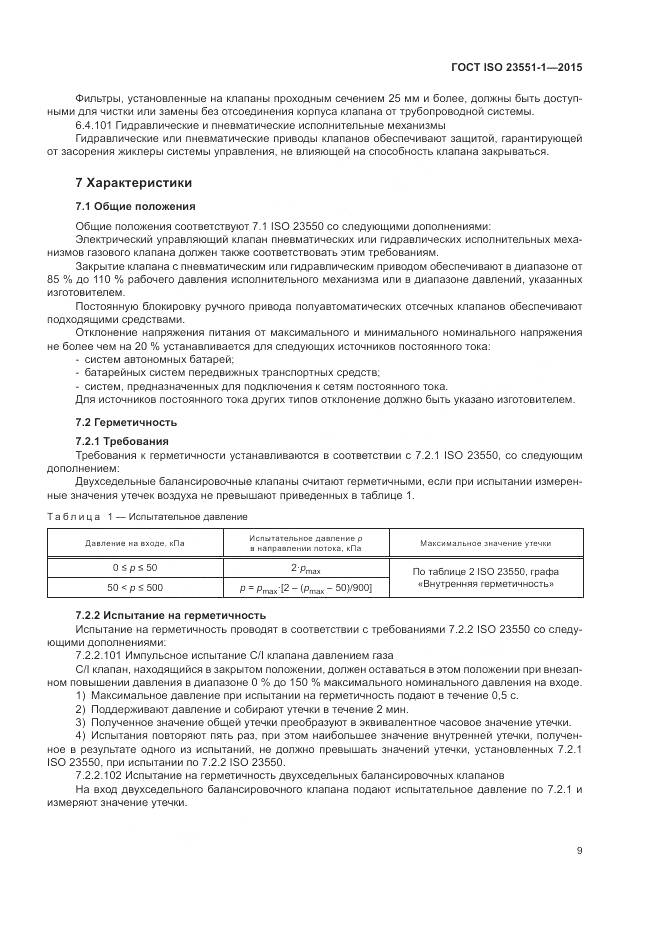 ГОСТ ISO  23551-1-2015, страница 15