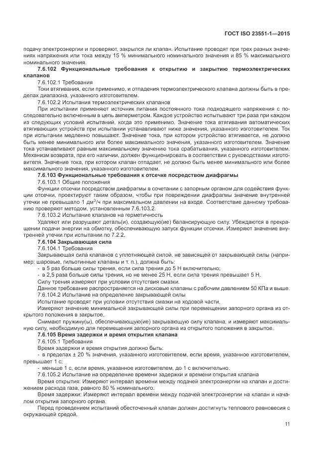 ГОСТ ISO  23551-1-2015, страница 17