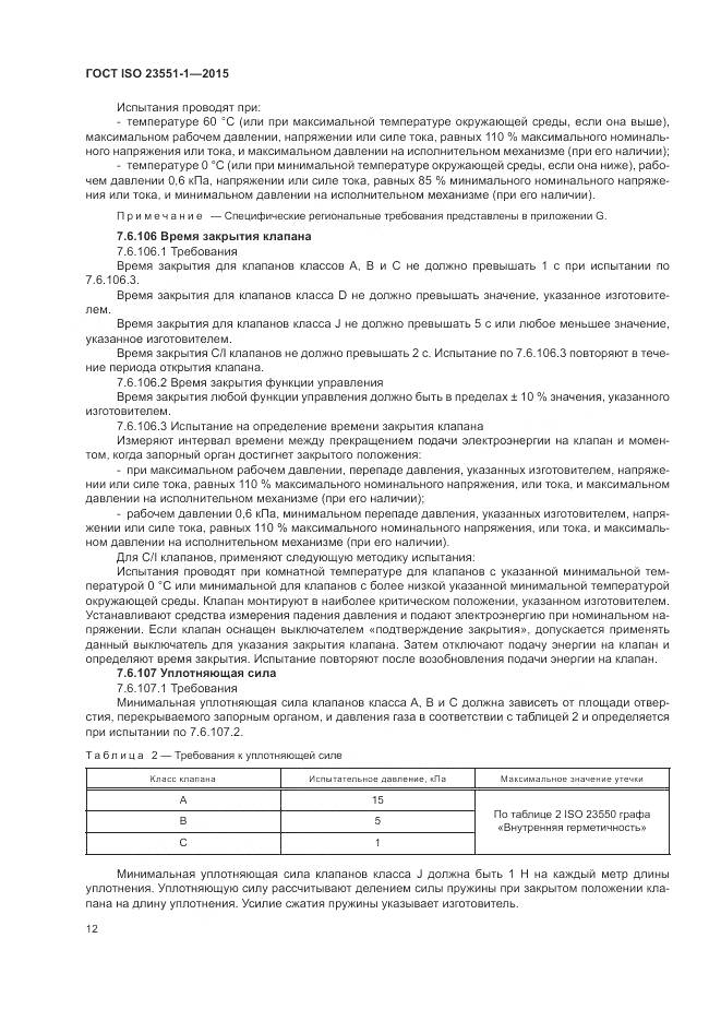 ГОСТ ISO  23551-1-2015, страница 18