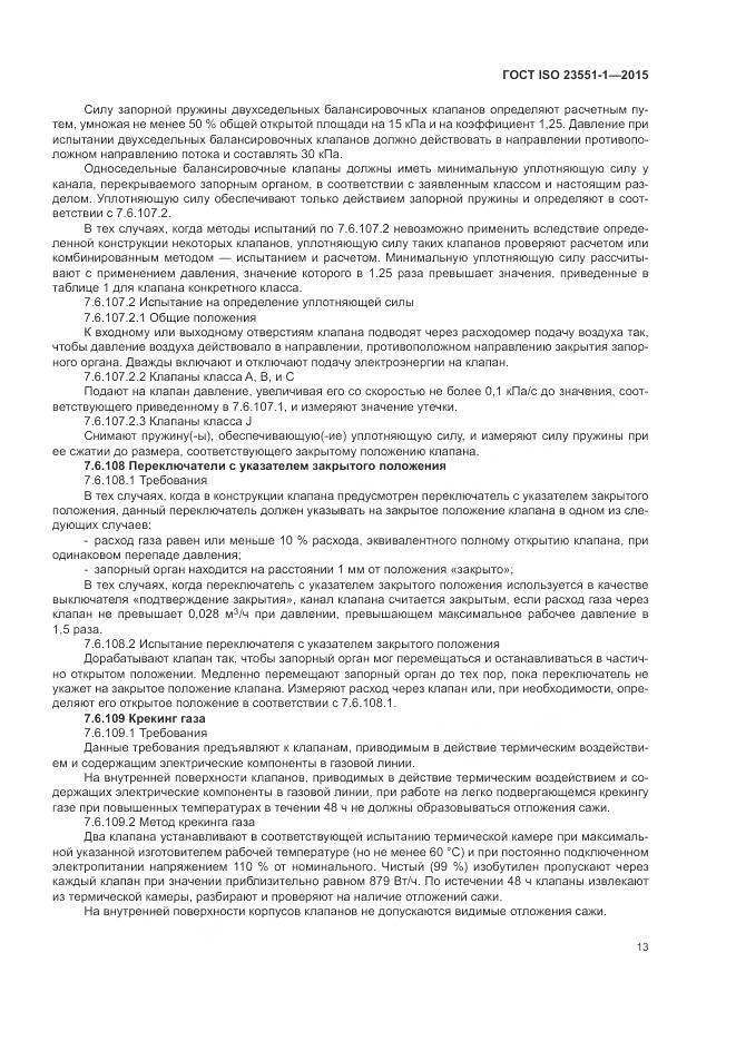 ГОСТ ISO  23551-1-2015, страница 19