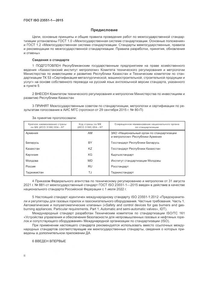 ГОСТ ISO  23551-1-2015, страница 2