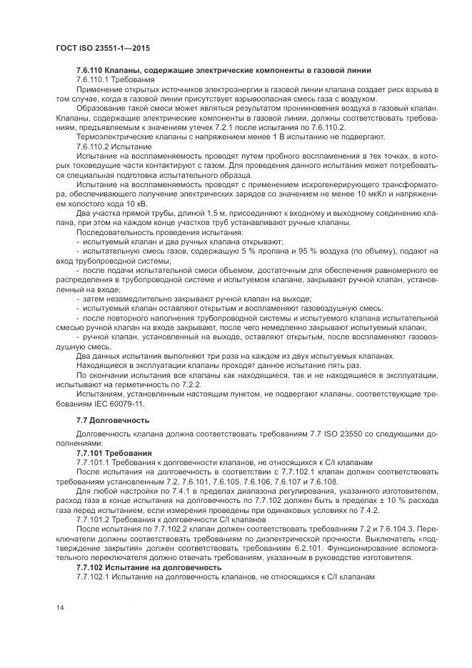 ГОСТ ISO  23551-1-2015, страница 20