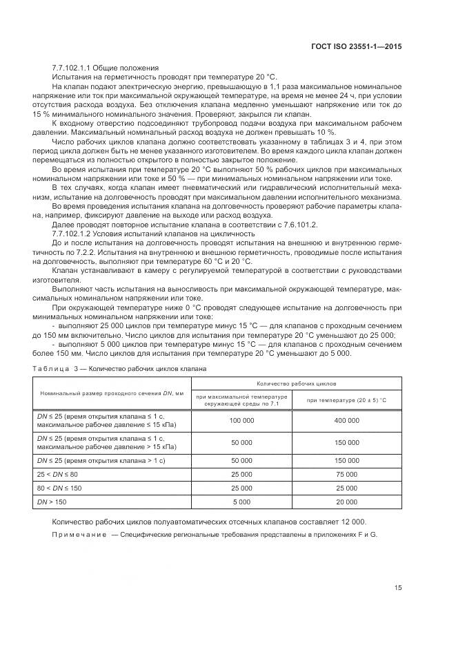 ГОСТ ISO  23551-1-2015, страница 21