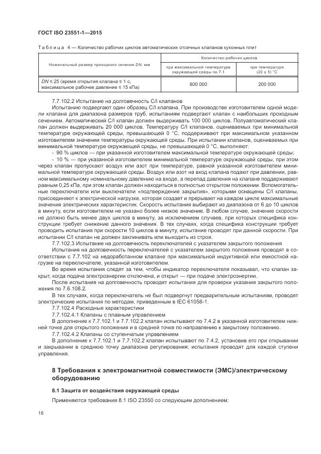 ГОСТ ISO  23551-1-2015, страница 22