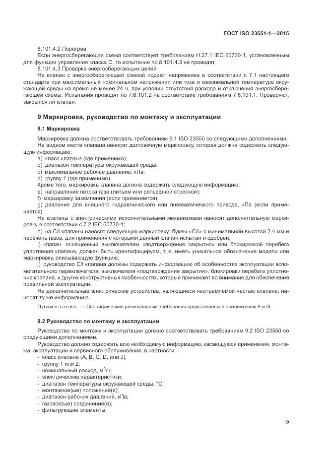 ГОСТ ISO  23551-1-2015, страница 25