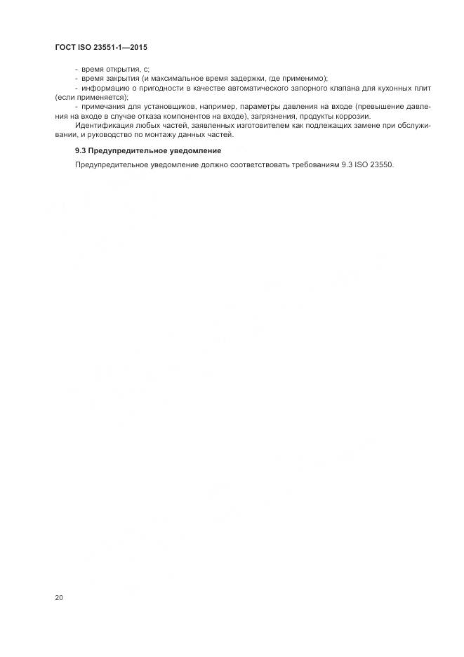 ГОСТ ISO  23551-1-2015, страница 26