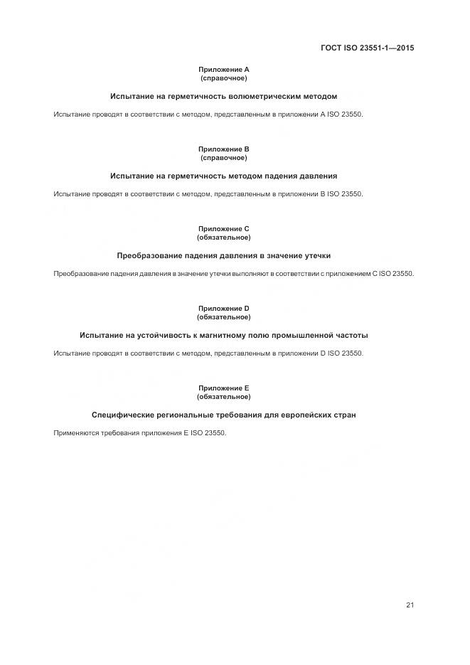 ГОСТ ISO  23551-1-2015, страница 27