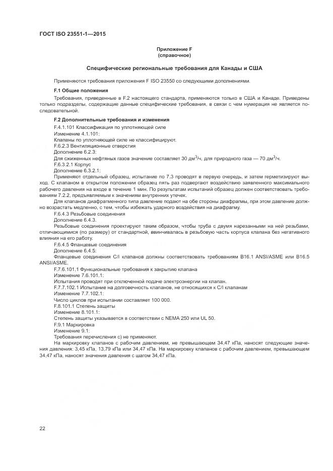 ГОСТ ISO  23551-1-2015, страница 28