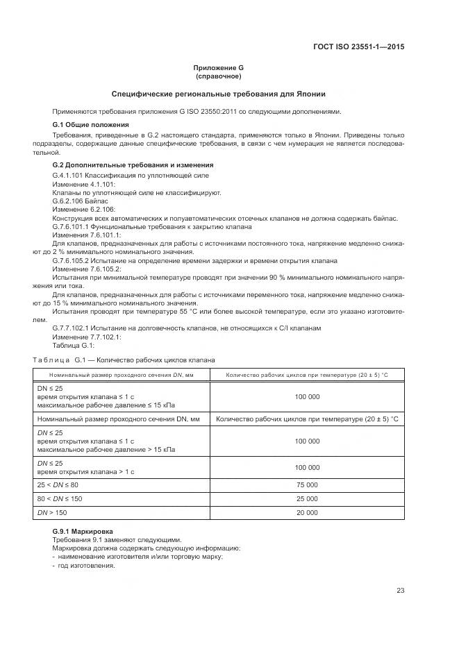 ГОСТ ISO  23551-1-2015, страница 29