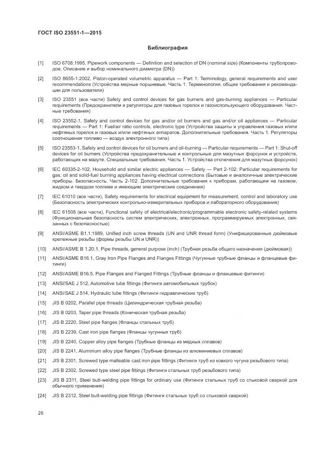 ГОСТ ISO  23551-1-2015, страница 32