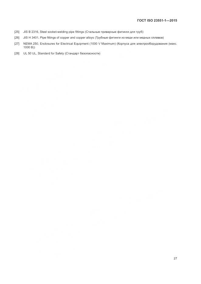 ГОСТ ISO  23551-1-2015, страница 33