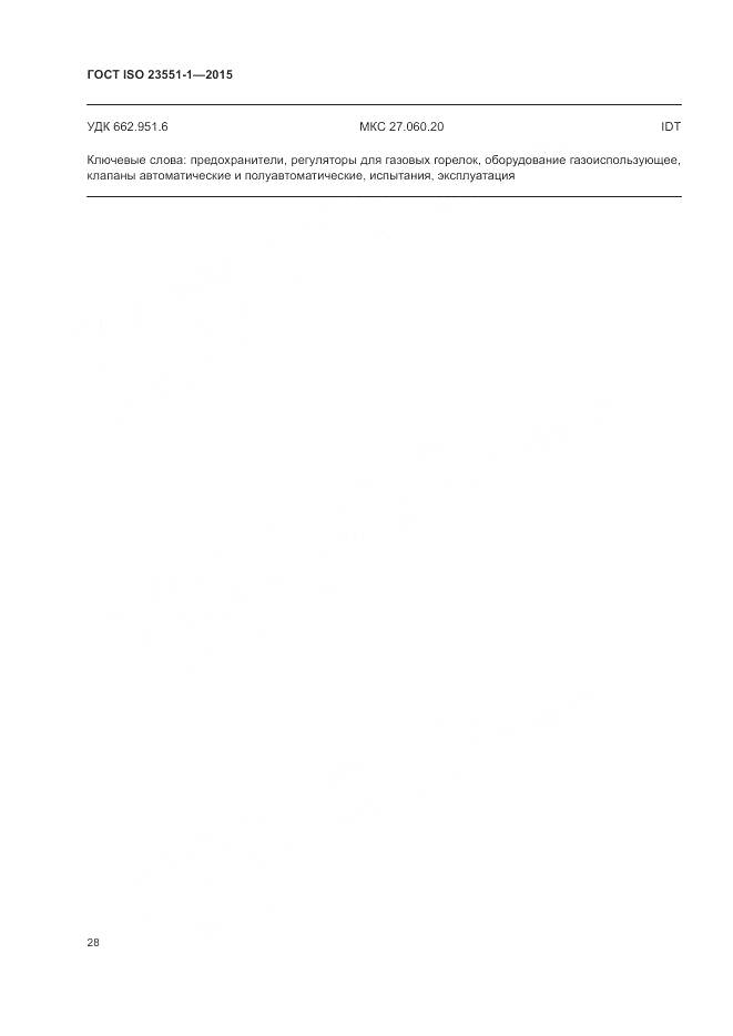 ГОСТ ISO  23551-1-2015, страница 34