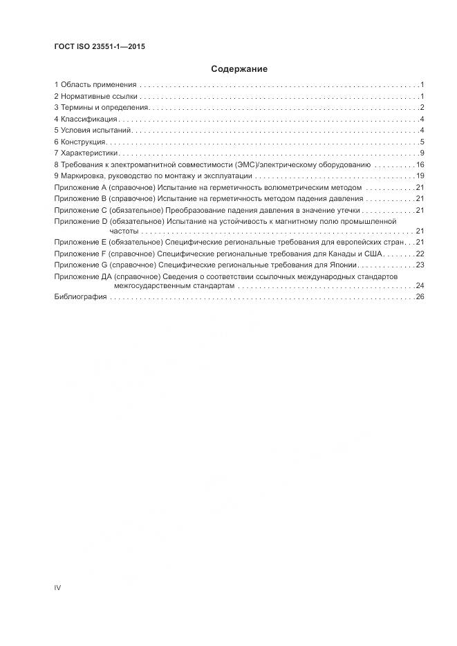 ГОСТ ISO  23551-1-2015, страница 4