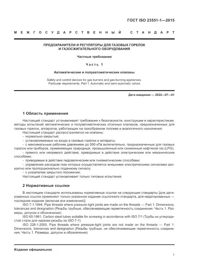 ГОСТ ISO  23551-1-2015, страница 7