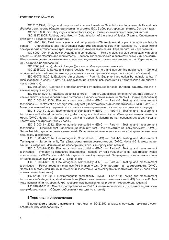ГОСТ ISO  23551-1-2015, страница 8