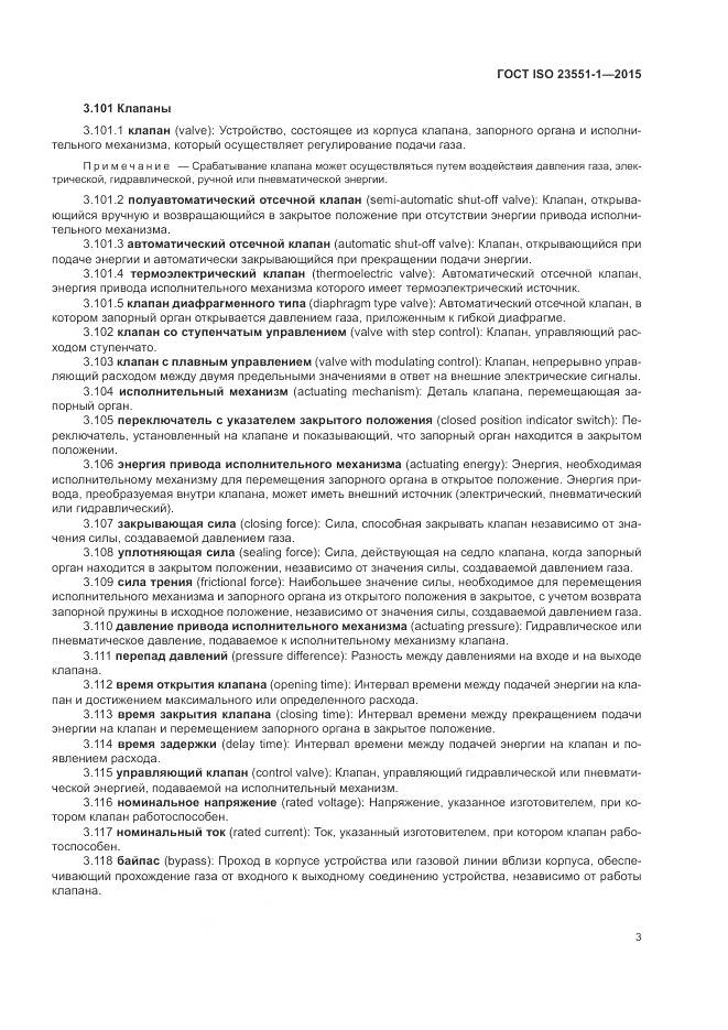 ГОСТ ISO  23551-1-2015, страница 9