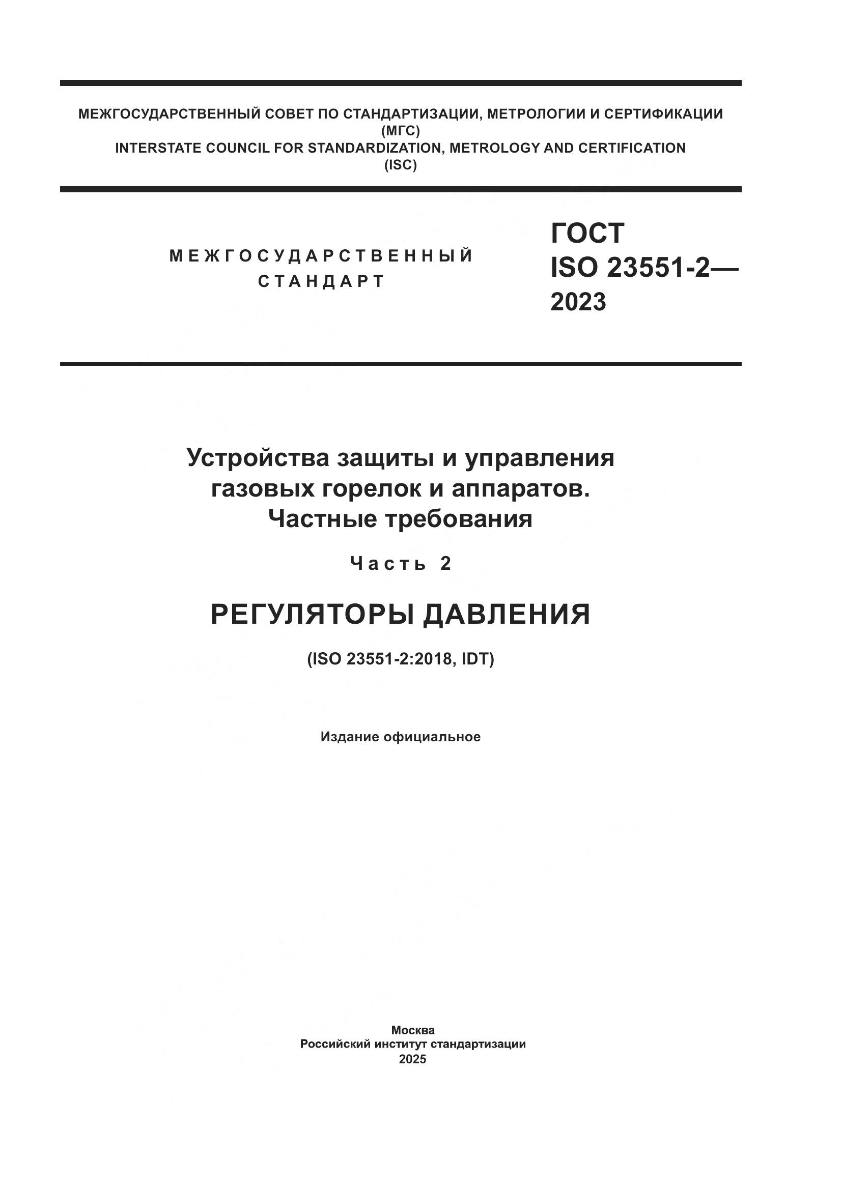 ГОСТ ISO 23551-2-2023, страница 1